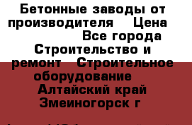 Бетонные заводы от производителя! › Цена ­ 3 500 000 - Все города Строительство и ремонт » Строительное оборудование   . Алтайский край,Змеиногорск г.